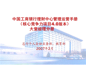 中国工商银行理财中心管理运营手册（核心竞争力项目4.0版本）大堂经理分册.ppt