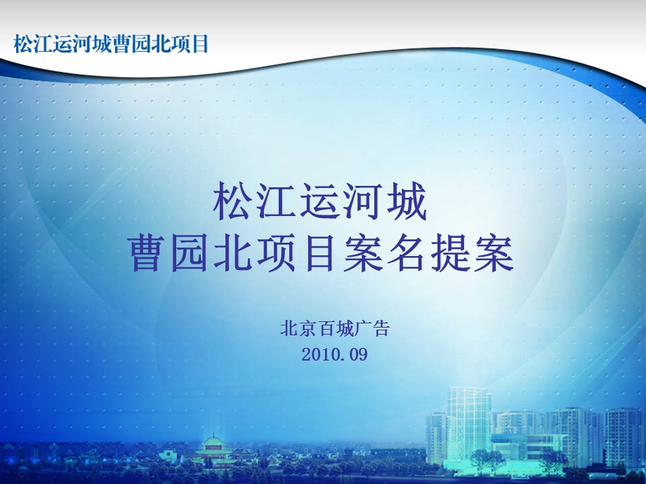 曹园北项目案名提案.ppt_第1页