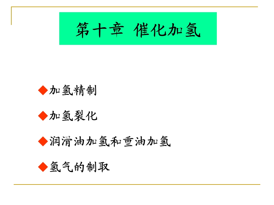 第十章催化加氢.ppt_第1页