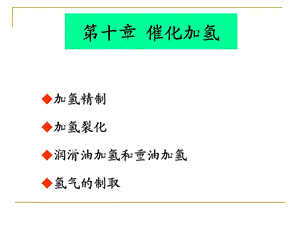 第十章催化加氢.ppt