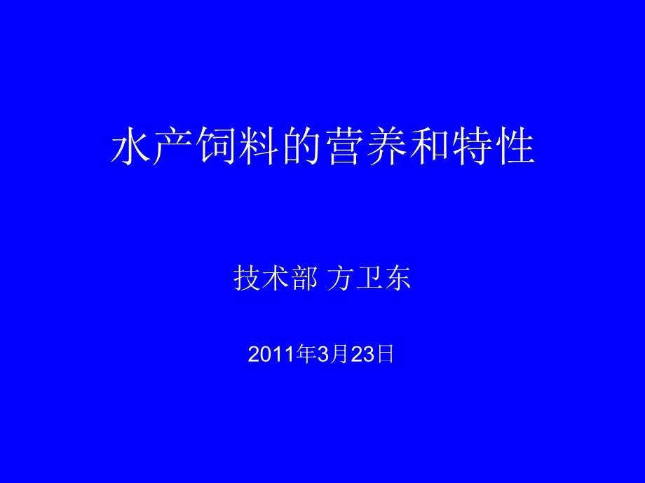 水产饲料营养及水产饲料特性.ppt_第1页