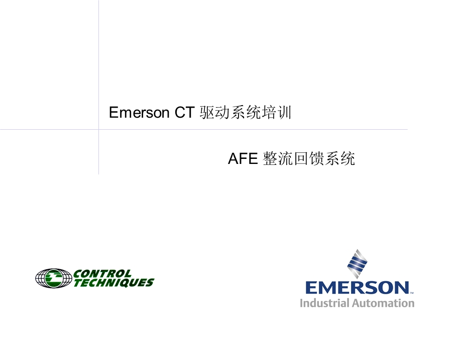 AFE 整流系统的原理与特点.ppt_第1页