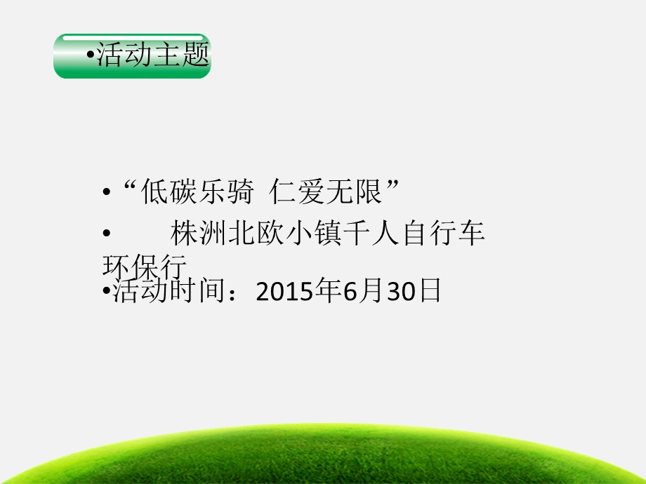 自行车骑行公益活动方案[资料].ppt_第3页