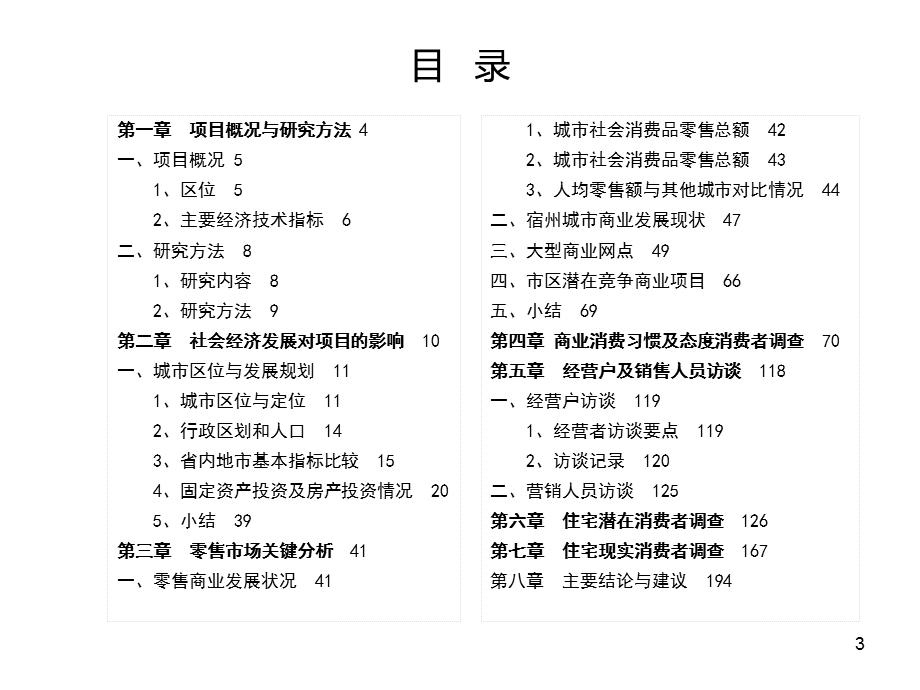 11月宿州沃尔玛国际购物广场调研及定位报告.ppt_第3页