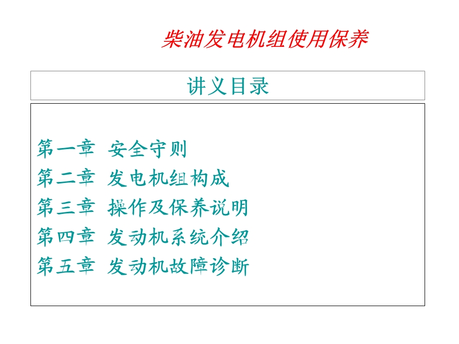 柴油发电机组使用保养.ppt_第1页