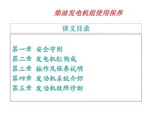 柴油发电机组使用保养.ppt