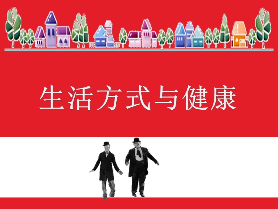 生活方式与健康.ppt.ppt_第1页