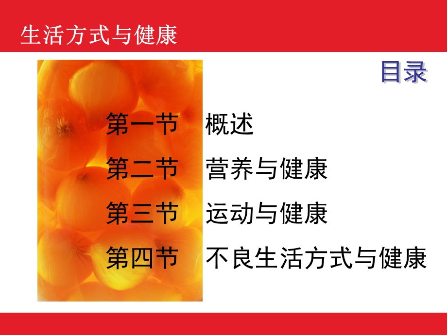 生活方式与健康.ppt.ppt_第2页