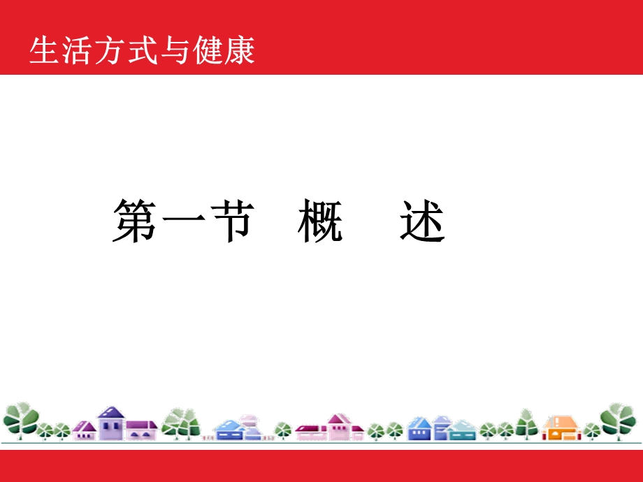 生活方式与健康.ppt.ppt_第3页