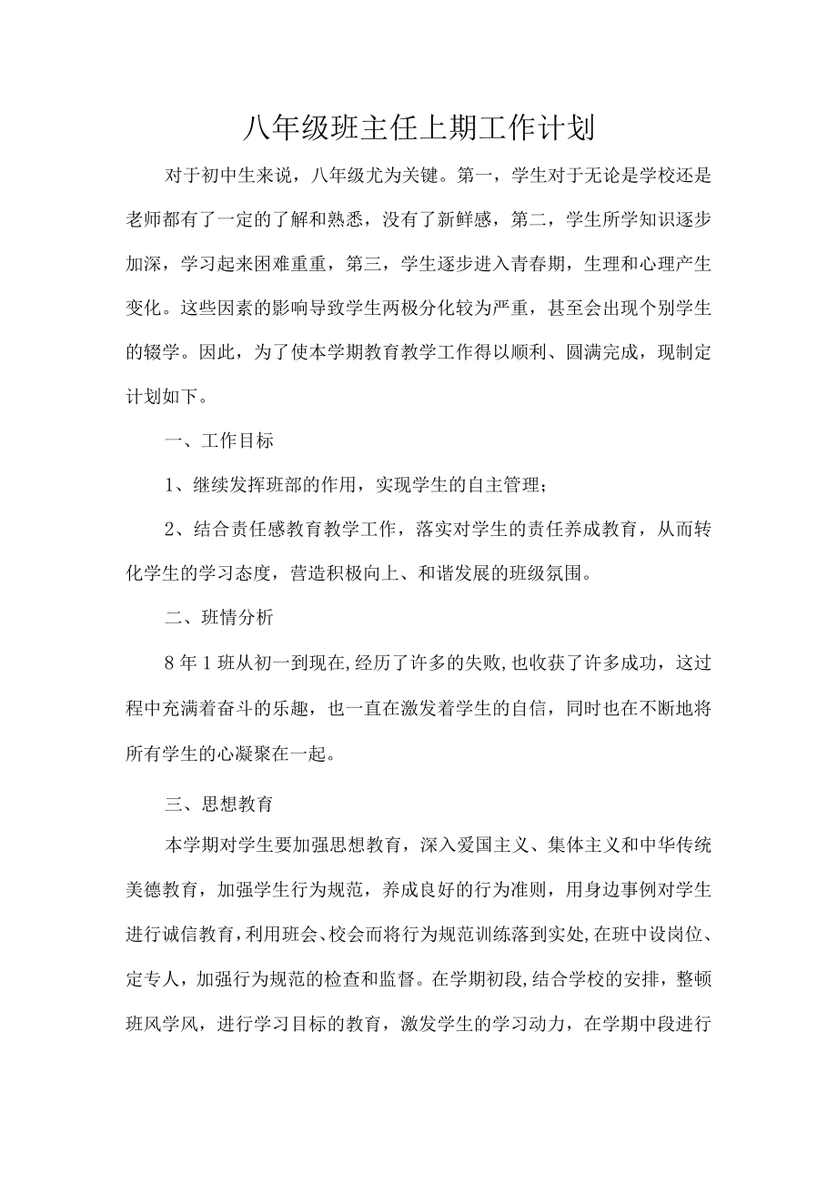 八年级班主任上期工作计划.docx_第1页