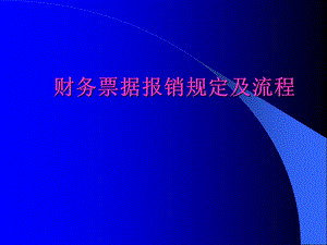 【财务管理】财务管理参考财务票据报销规定及流程(ppt下载 44p页).ppt