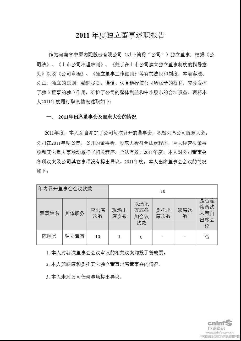 中原内配：独立董事述职报告（陈顺兴） .ppt_第1页