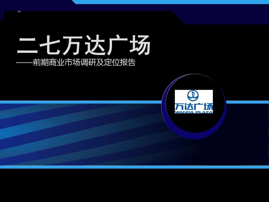 郑州二七万达广场前期商业市场调研及定位报告（83页） .ppt_第1页