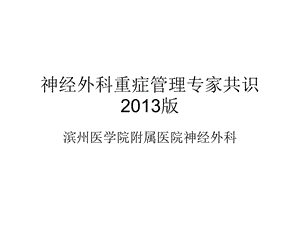 神经外科重症管理专家共识.ppt