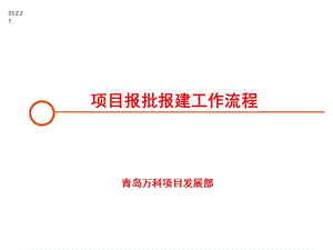 万科 青岛项目报批报建工作流程培训.ppt