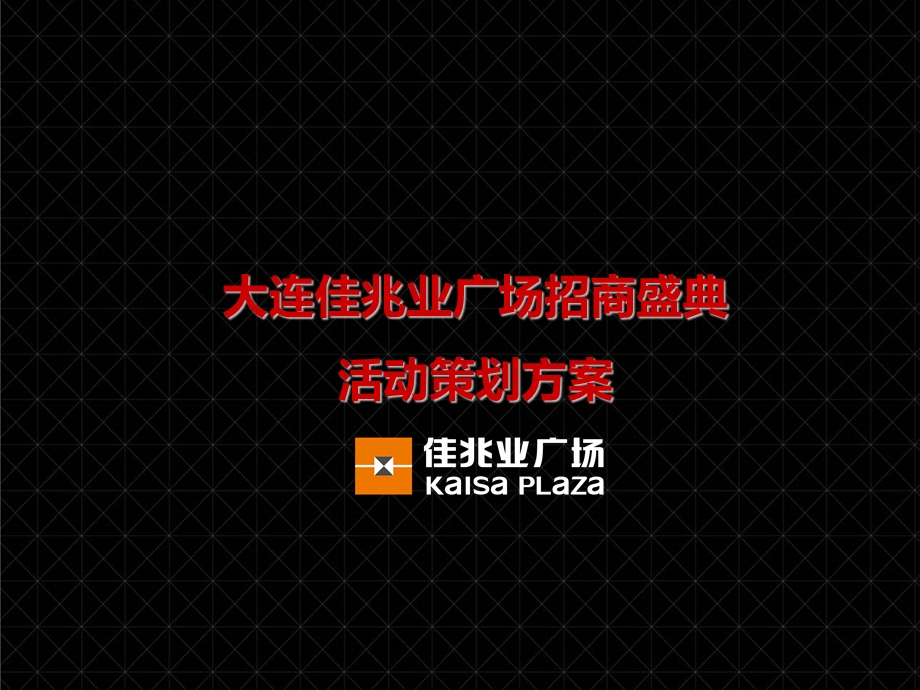 大连佳兆业广场招商盛典活动策划方案.ppt_第1页