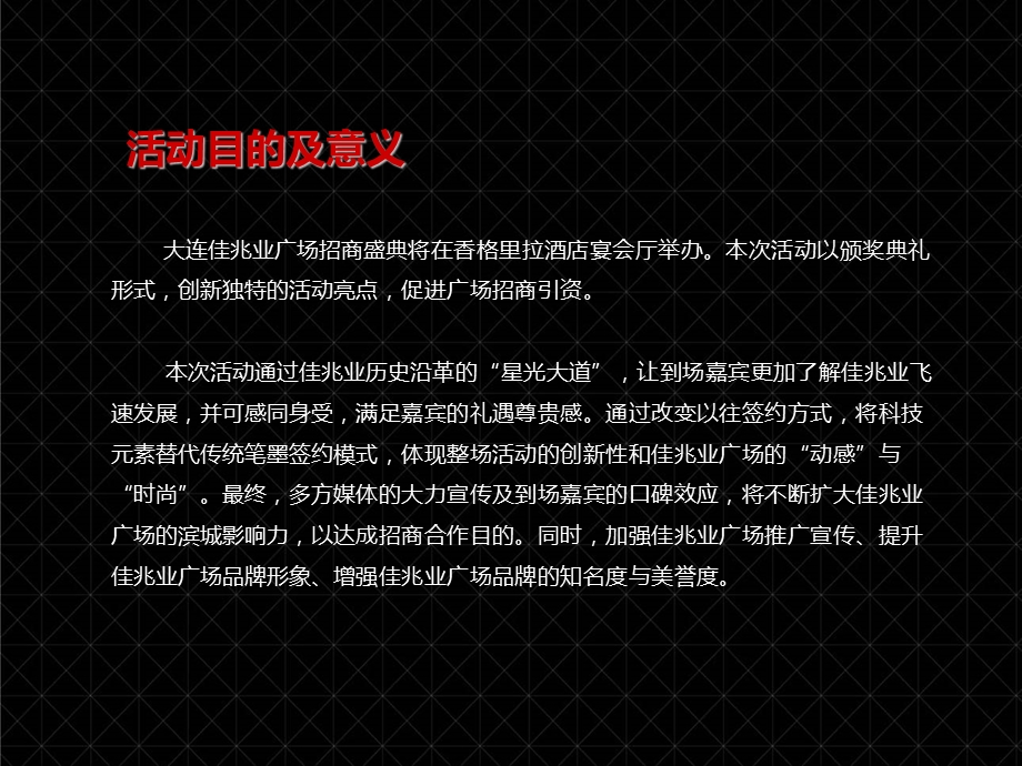 大连佳兆业广场招商盛典活动策划方案.ppt_第2页