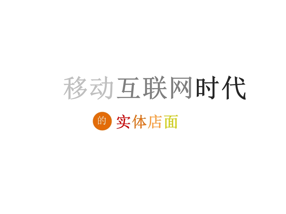 移动互联网时代的实体店面.ppt_第1页