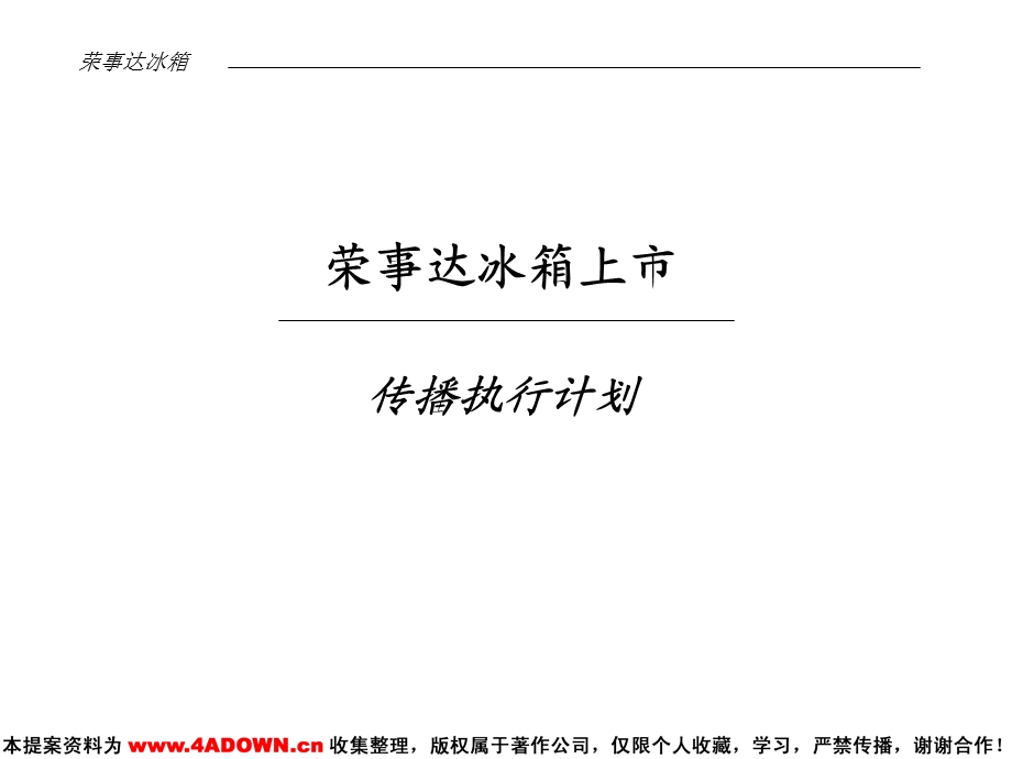 奥美荣事达冰箱上市传播执行计划059.ppt_第2页