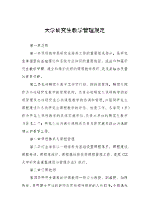 大学研究生教学管理规定.docx