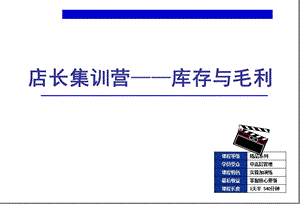 乐购店长集训营－库存与毛利.ppt