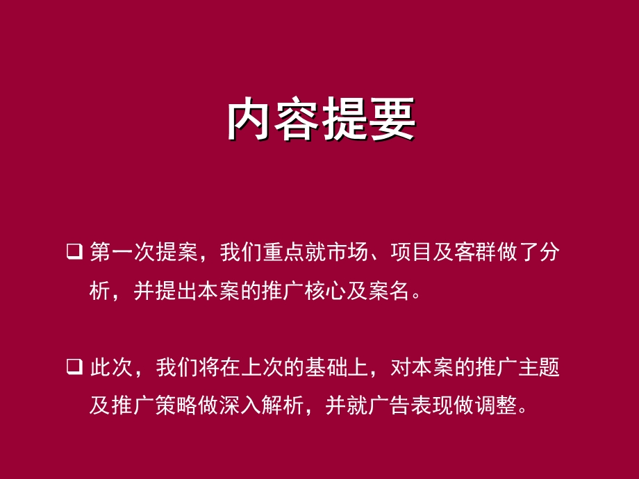 深圳华侨城项目广告推广策划案.ppt_第2页