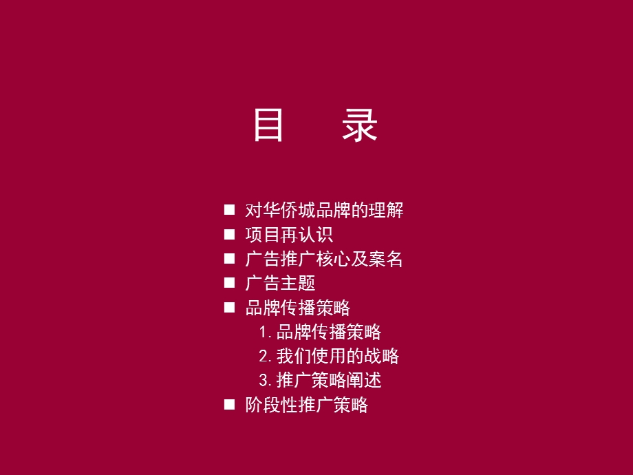 深圳华侨城项目广告推广策划案.ppt_第3页