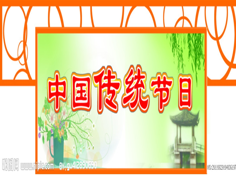 中国传统节日ppt.ppt_第1页