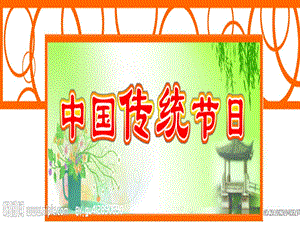 中国传统节日ppt.ppt