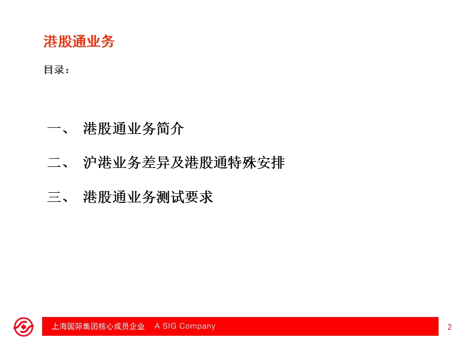 经纪业务作业规范系列培训港股通业务.ppt_第2页