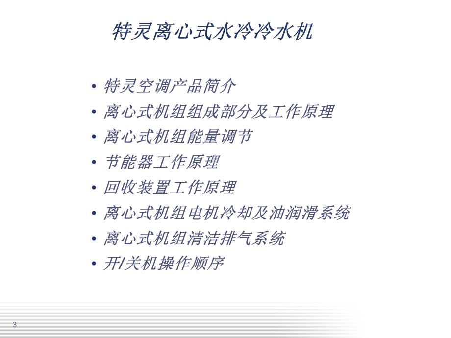 特灵冷水机组培训.ppt_第3页