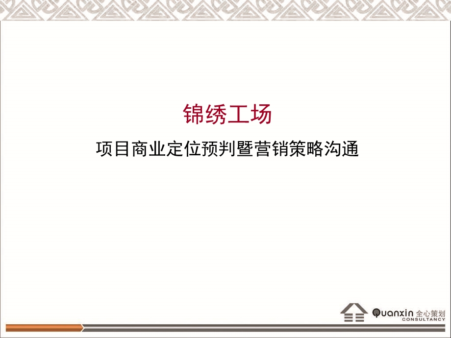 成都锦绣项目商业定位营销策略方案42PPT2M.ppt_第1页