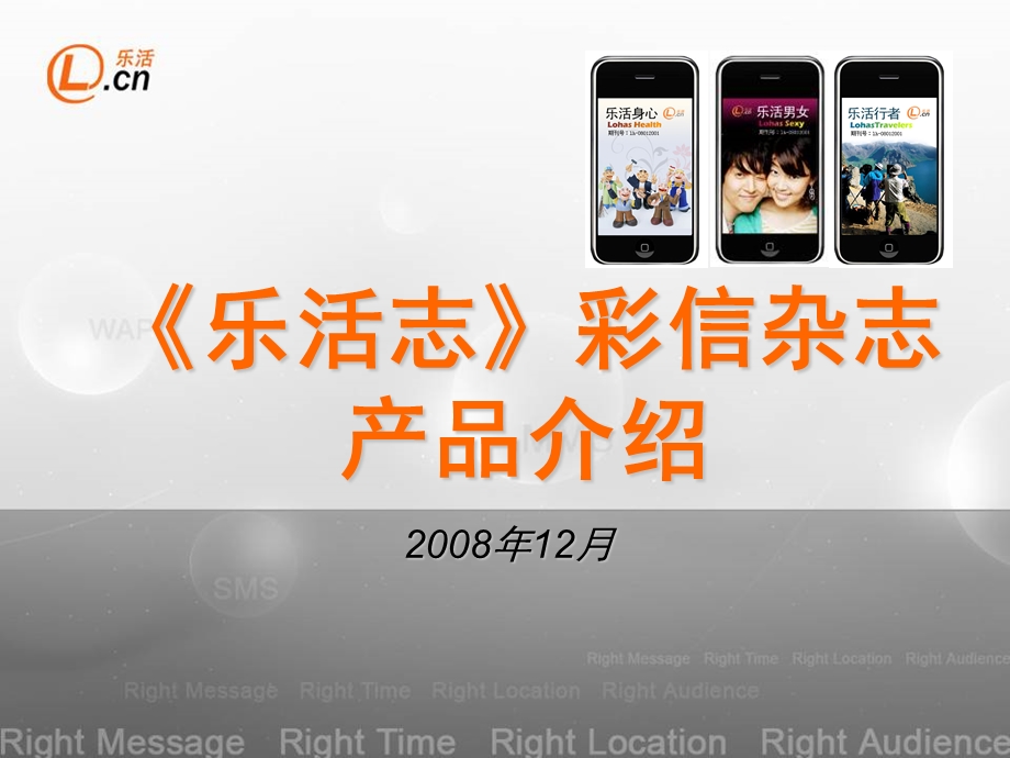 《乐活志》系列彩信杂志介绍12.ppt_第1页