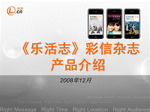 《乐活志》系列彩信杂志介绍12.ppt
