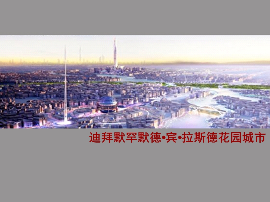 迪拜花园城市规划.ppt_第1页