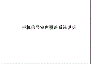 手机信号室内覆盖系统说明.ppt