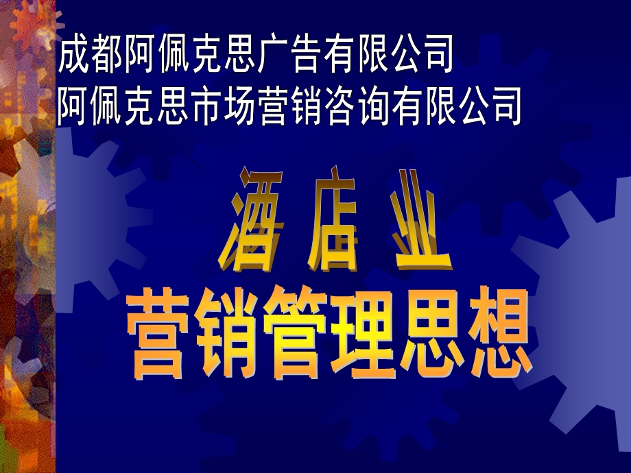 酒店业管理思想.ppt_第1页