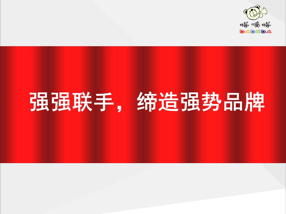 DADIDA代理商订货会品牌策略演讲课件（内部资料！！！）.ppt_第2页