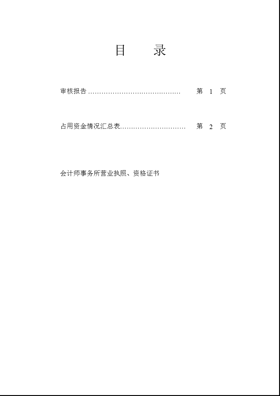 600962国投中鲁控股股东及其他关联方占用资金情况审核报告.ppt_第2页