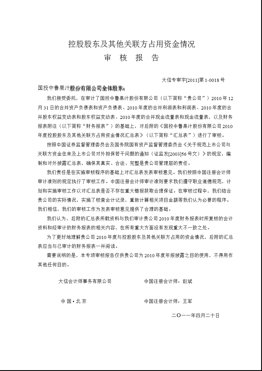 600962国投中鲁控股股东及其他关联方占用资金情况审核报告.ppt_第3页