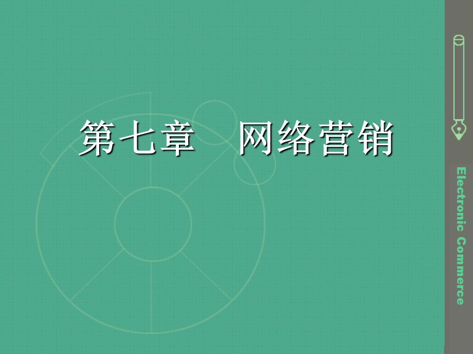 电子商务中的网络营销1.ppt_第2页