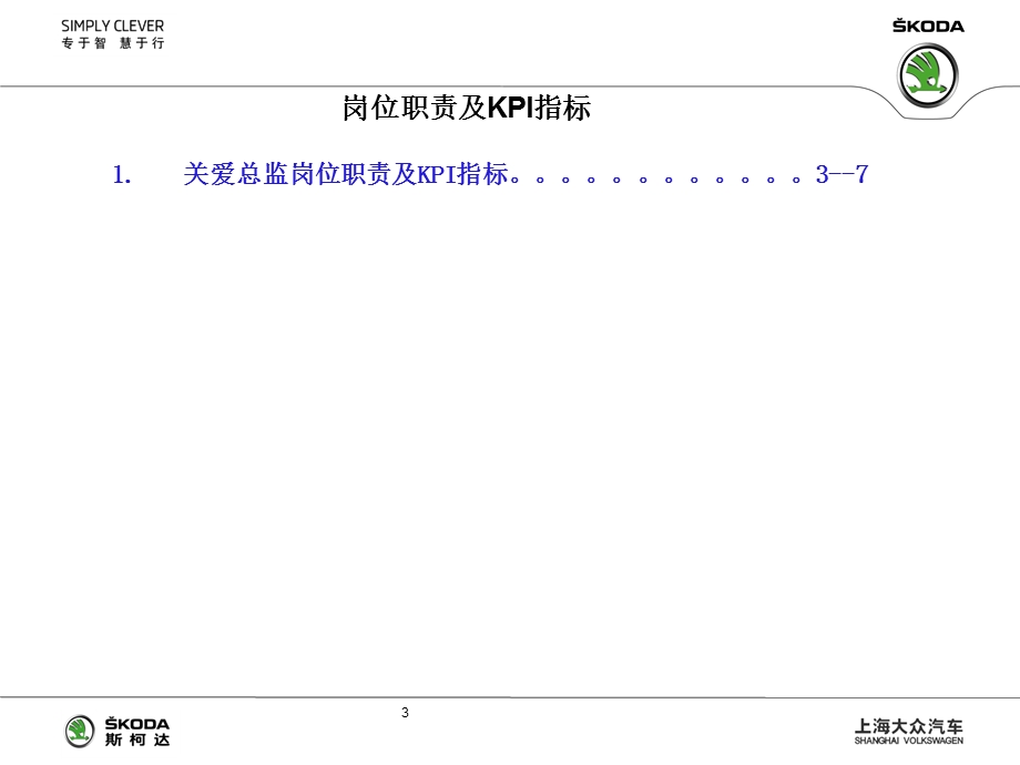 斯柯达客户关爱部岗位职责汇总.ppt_第3页