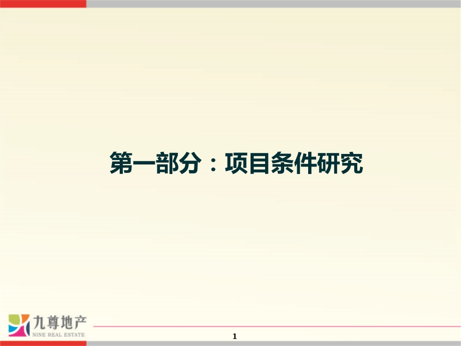 九尊地产9月1日石家庄项目初步策划报告.ppt_第2页