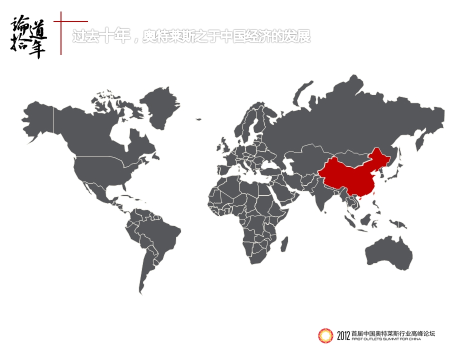 首中国奥特莱斯高峰论坛暨品牌招商大会.ppt_第2页