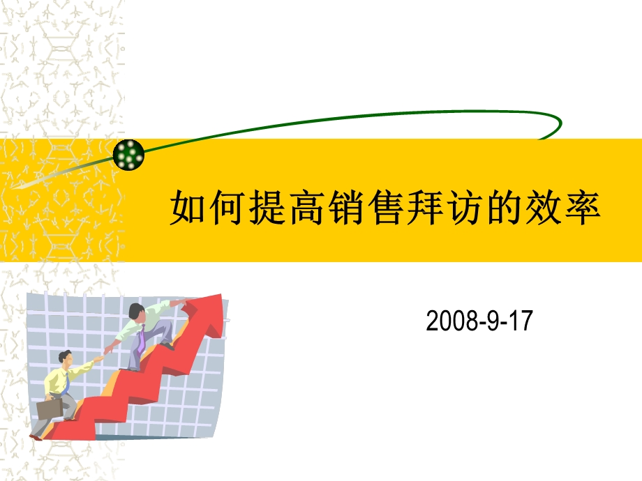 如何提高销售拜访的效率.ppt_第1页