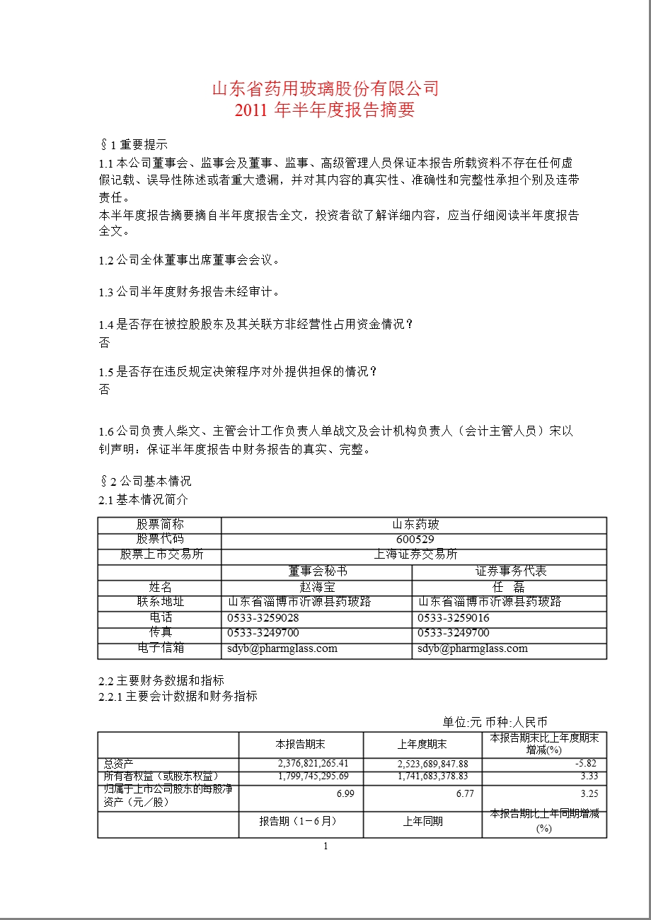 600529山东药玻半报摘要.ppt_第1页