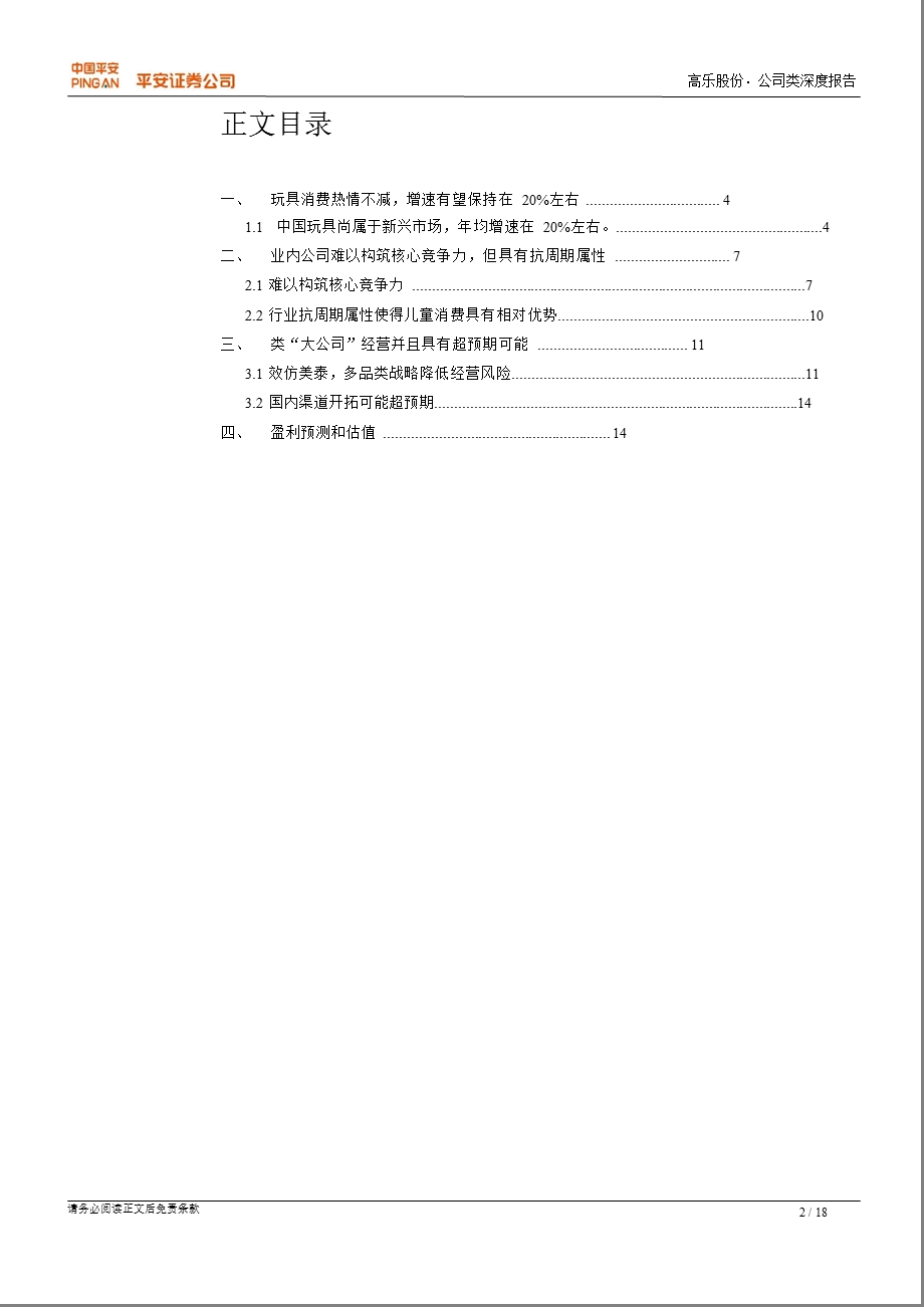 高乐股份(002348)深度研究：转内销或将迎来高增长0104.ppt_第2页