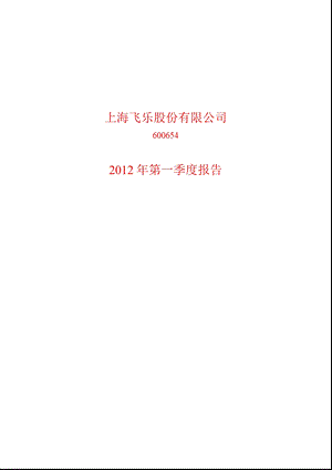 600654 飞乐股份第一季度季报.ppt