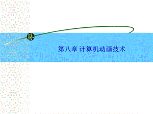 第8章计算机动画技术.ppt