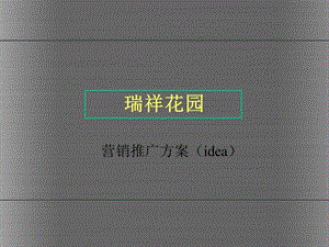 瑞祥花园营销推广方案（idea） .ppt